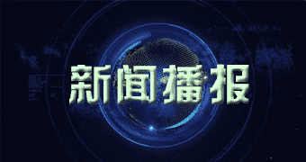 汝阳最新消息报道全球新大用户侧光储项目正式开工